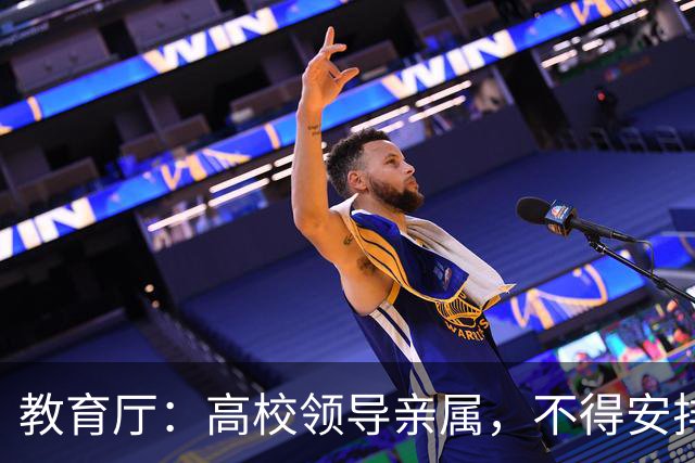 教育厅：高校领导亲属，不得安排在5个岗位