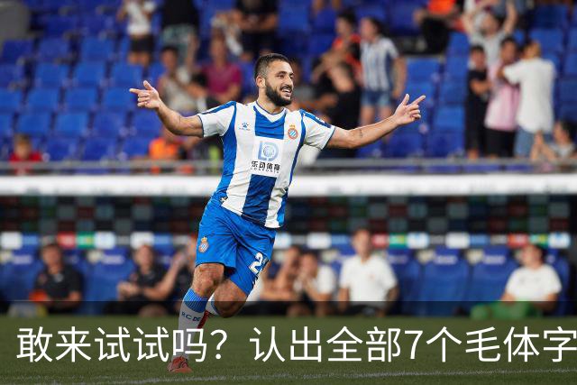 敢来试试吗？认出全部7个毛体字，才算真正懂书法！学书法有好方法吗？
