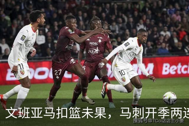 文班亚马扣篮未果，马刺开季两连败