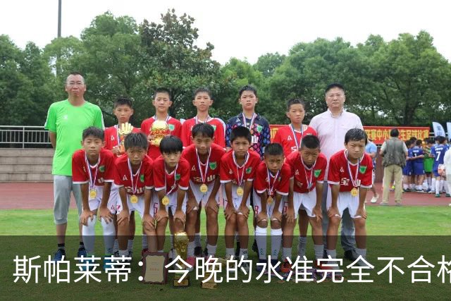 斯帕莱蒂：今晚的水准完全不合格，没有任何人有资格指责他人