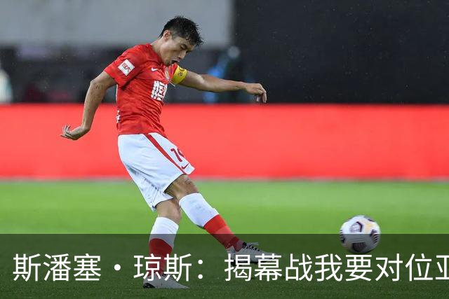 斯潘塞·琼斯：揭幕战我要对位亚历山大 必须从一开始就全力以赴
