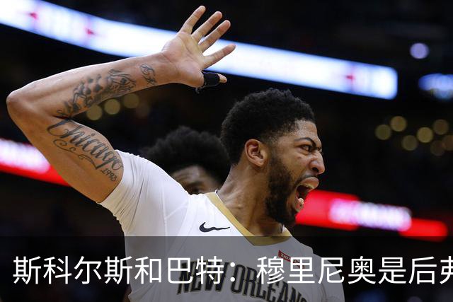 斯科尔斯&巴特：穆里尼奥是后弗格森时代曼联最佳主帅