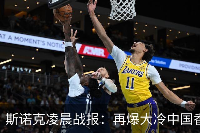 斯诺克凌晨战报：再爆大冷中国香港选手大逆转4-3力克火箭