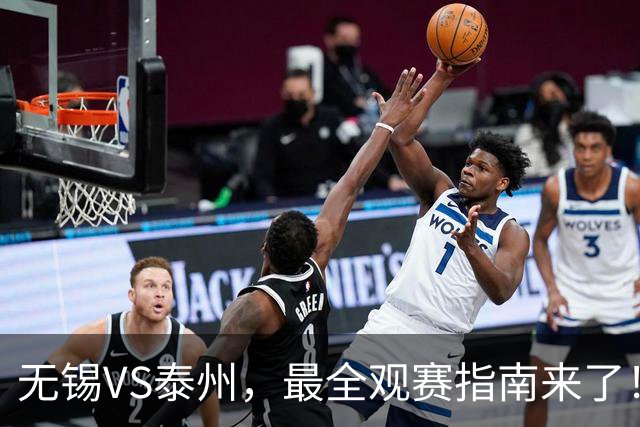 无锡VS泰州，最全观赛指南来了！
