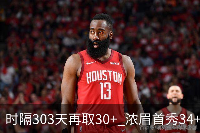 时隔303天再取30+ 浓眉首秀34+12怒吼释放 健康AD仍联盟第一档巨星