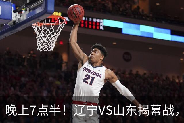 晚上7点半！辽宁VS山东揭幕战，新老核心后卫齐登场，2大辽宁旧将欲复仇