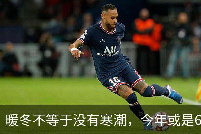 暖冬不等于没有寒潮，今年或是60年少见反常冬，三大特点提早防范