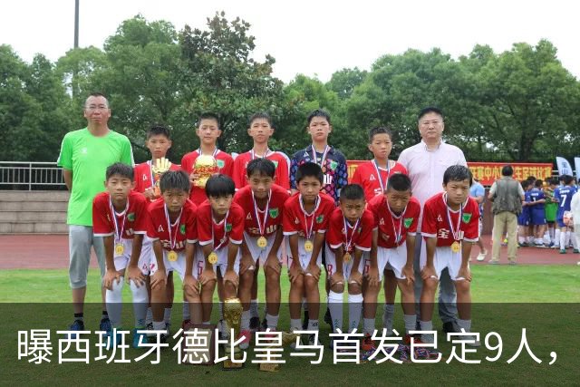 曝西班牙德比皇马首发已定9人，穆帅重用2天才，不输有望逆袭夺冠