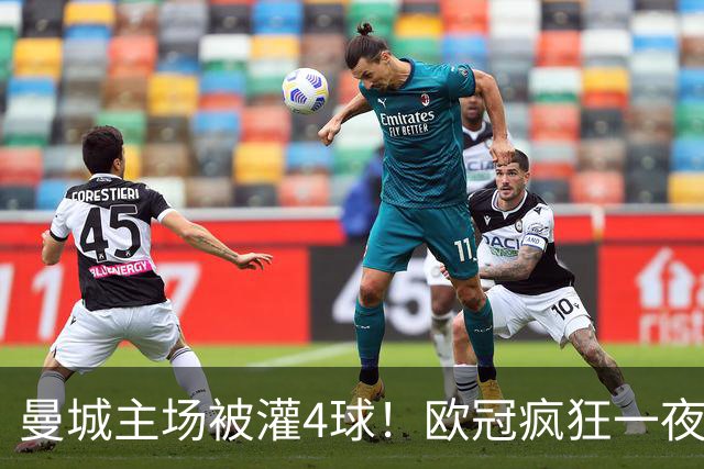 曼城主场被灌4球！欧冠疯狂一夜，9队全胜拜仁跌出前四