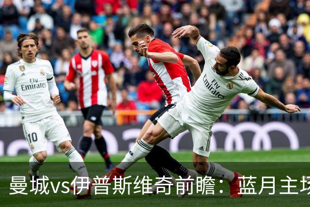 曼城vs伊普斯维奇前瞻：蓝月主场火力全开，力擒升班马不在话下