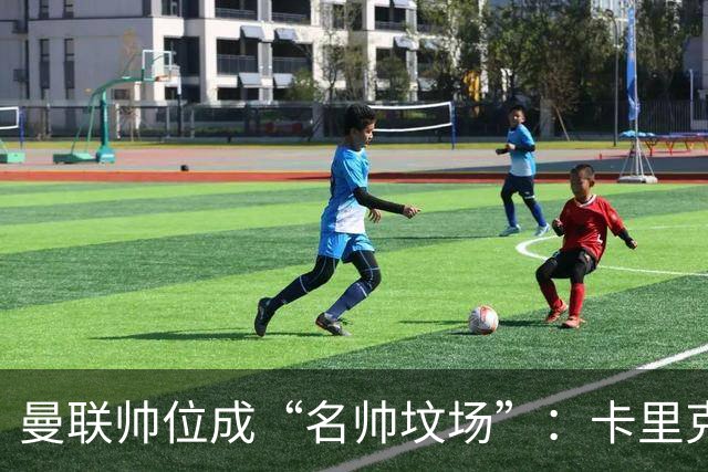 曼联帅位成“名帅坟场”：卡里克濒临下课，红魔陷入死循环