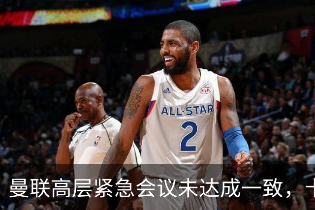 曼联高层紧急会议未达成一致，卡里克暂未下课但帅位摇摇欲坠