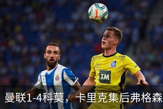 曼联1-4科莫，卡里克集后弗格森时代问题之大成，该下课了