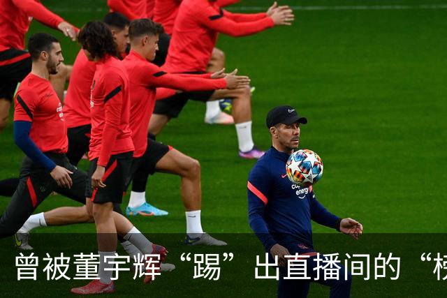 曾被董宇辉“踢”出直播间的“榜一大哥”，要补税7.9亿元，公司董事会决议替他买单