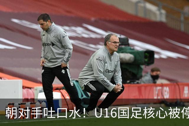 朝对手吐口水！U16国足核心被停赛3场 已做内部检查 董路批评