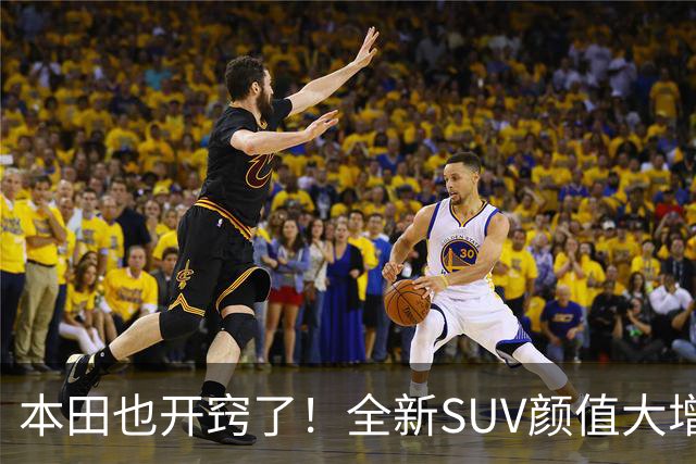本田也开窍了！全新SUV颜值大增，4.6秒破百+双叉臂，这回能成？