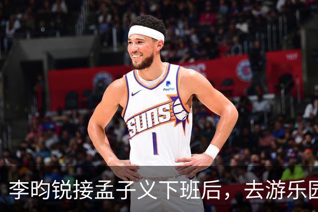 李昀锐接孟子义下班后，去游乐园玩了一晚上，亲手给孟子义喂水