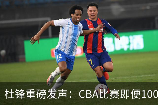 杜锋重磅发声：CBA比赛即便1000场也没用，联赛的本质是锻炼外援！