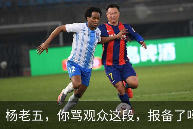 杨老五，你骂观众这段，报备了吗？