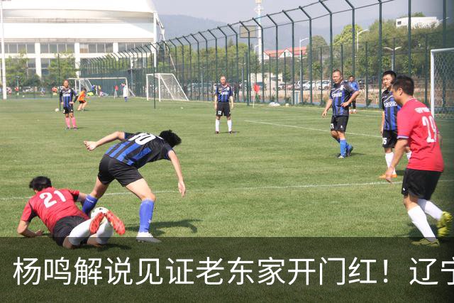 杨鸣解说见证老东家开门红！辽宁5人上双赢山东 王岚嵚战旧主8中0