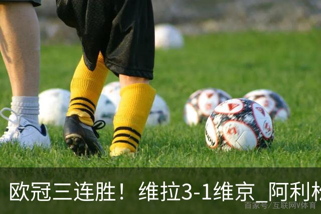 欧冠三连胜！维拉3-1维京 阿利松造点+造乌龙布恩迪亚点射
