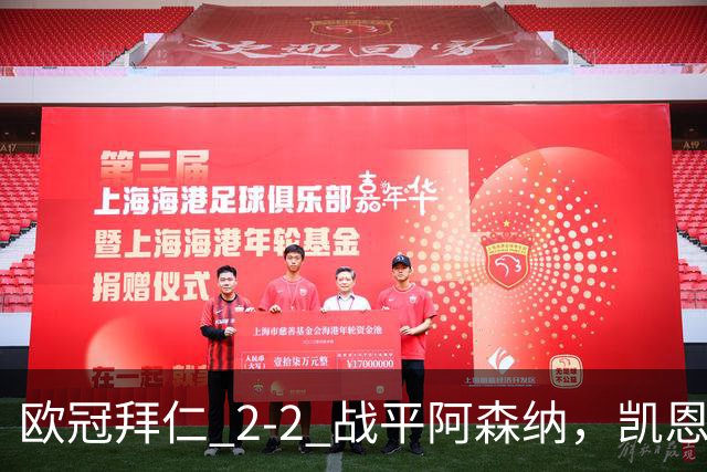 欧冠拜仁 2‑2 战平阿森纳，凯恩全能表演，赖斯绝平萨卡伤退隐忧