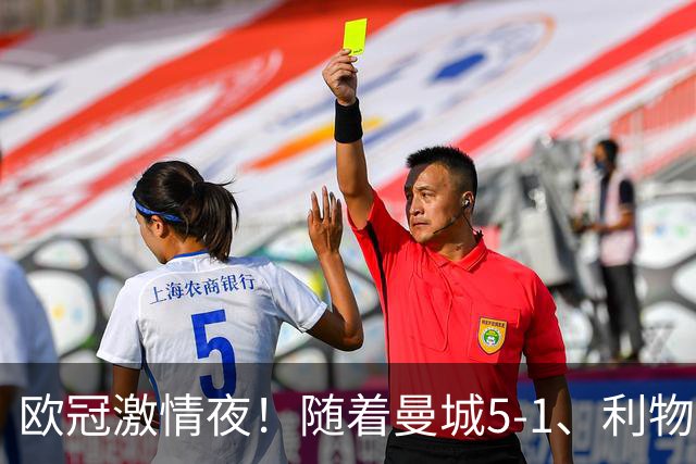 欧冠激情夜！随着曼城5-1、利物浦4-3、罗马4-0，积分榜更新