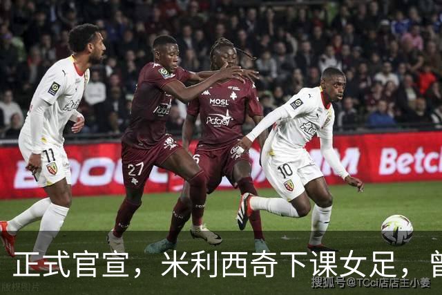 正式官宣，米利西奇下课女足，曾创0：8惨败，新帅3选1，水庆霞在列