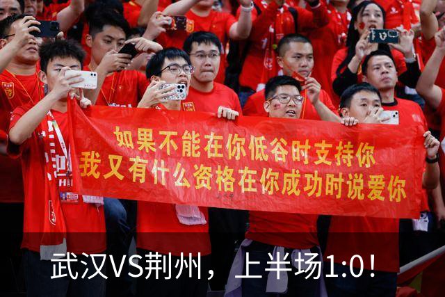 武汉VS荆州，上半场1:0！