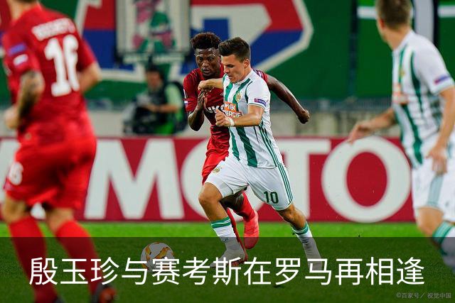殷玉珍与赛考斯在罗马再相逢