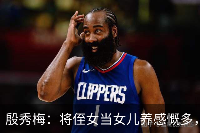 殷秀梅：将侄女当女儿养感慨多，弟弟抚平她内心的失落