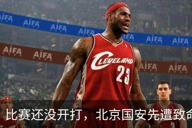 比赛还没开打，北京国安先遭致命暴击，当头一棒，取胜河南队悬了