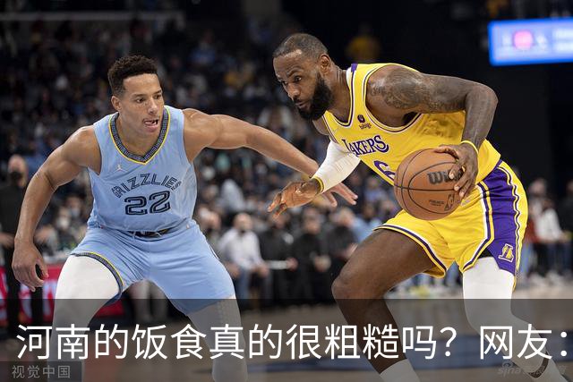 河南的饭食真的很粗糙吗？网友：不是我冤枉人，真的很粗糙