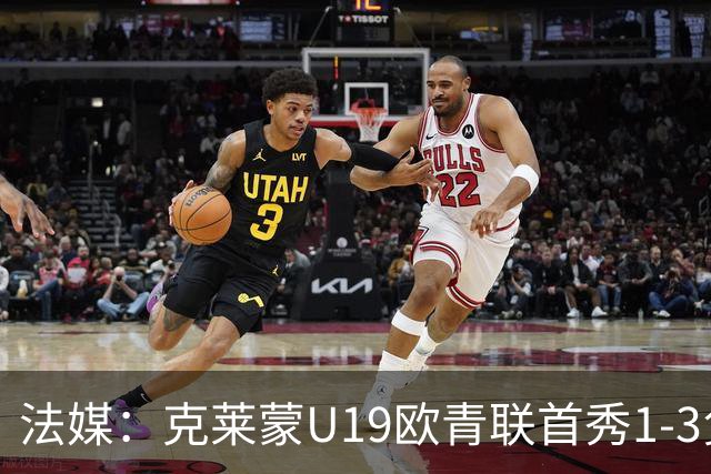 法媒：克莱蒙U19欧青联首秀1-3负华沙莱吉亚