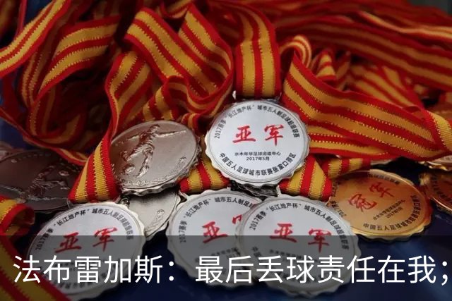 法布雷加斯：最后丢球责任在我；足坛应该给教练足够的时间