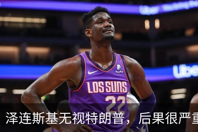 泽连斯基无视特朗普，后果很严重？