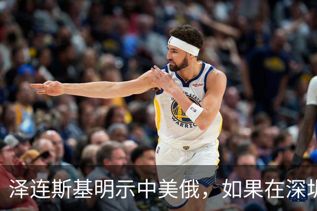 泽连斯基明示中美俄，如果在深圳举行三方会谈，务必不能丢下他
