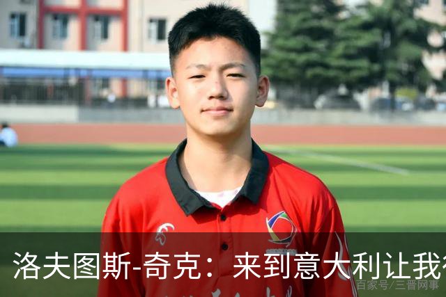 洛夫图斯-奇克：来到意大利让我得到成长，而且食物好吃太多