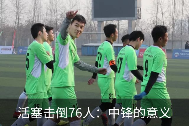 活塞击倒76人：中锋的意义