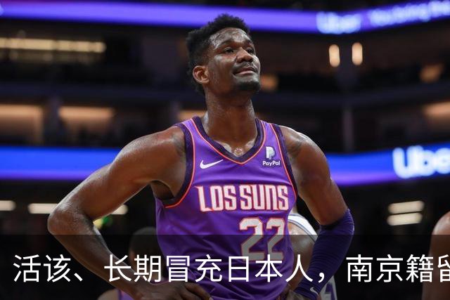 活该、长期冒充日本人，南京籍留俄学生后续：开除学籍，驱逐出境