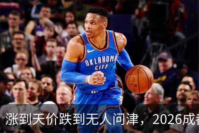 涨到天价跌到无人问津，2026成都楼市的冰火两重天