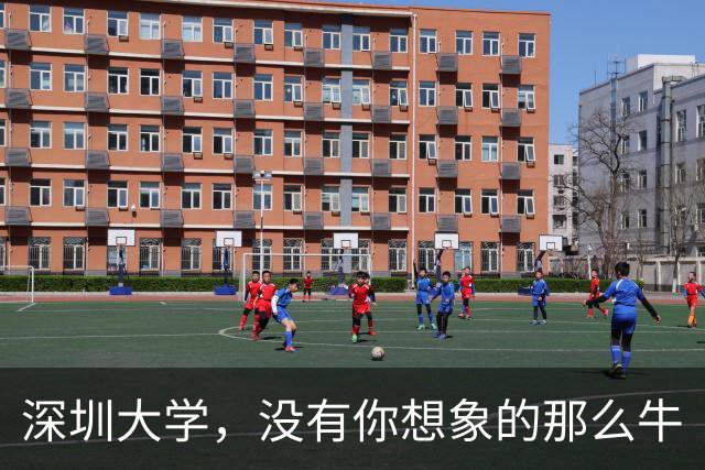 深圳大学，没有你想象的那么牛