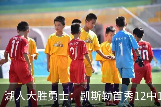 湖人大胜勇士：凯斯勒首秀12中12 东契奇28+8+7库里23分
