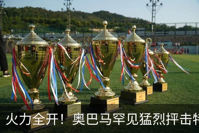 火力全开！奥巴马罕见猛烈抨击特朗普和赫格塞思