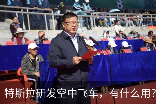 特斯拉研发空中飞车，有什么用？