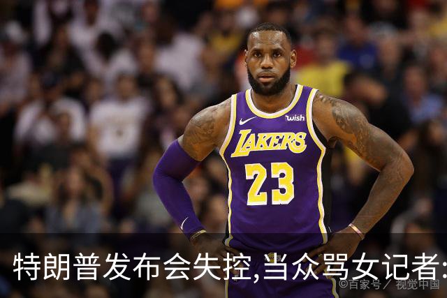 特朗普发布会失控,当众骂女记者:你就是个蠢货!莫斯科:历史性时刻