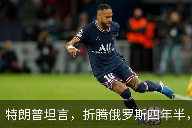 特朗普坦言，折腾俄罗斯四年半，其实对美国没半点好处