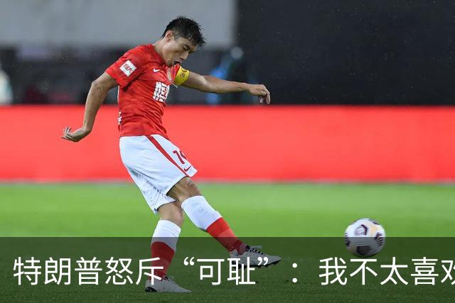 特朗普怒斥“可耻”：我不太喜欢泽连斯基
