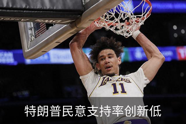 特朗普民意支持率创新低
