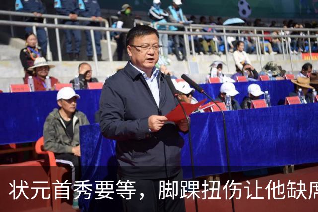 状元首秀要等，脚踝扭伤让他缺席揭幕战
